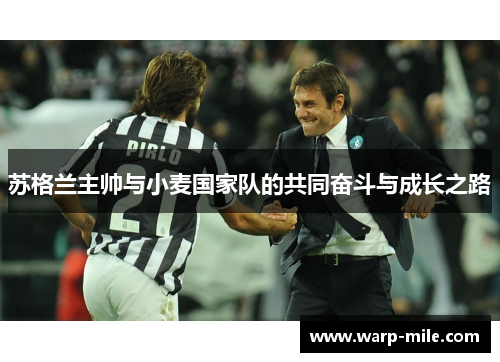 苏格兰主帅与小麦国家队的共同奋斗与成长之路