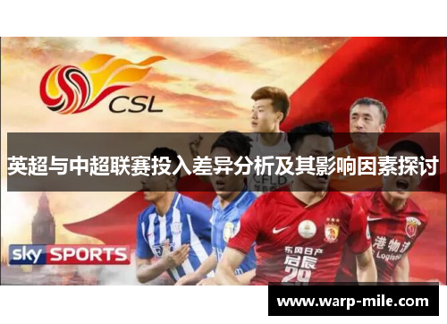 英超与中超联赛投入差异分析及其影响因素探讨