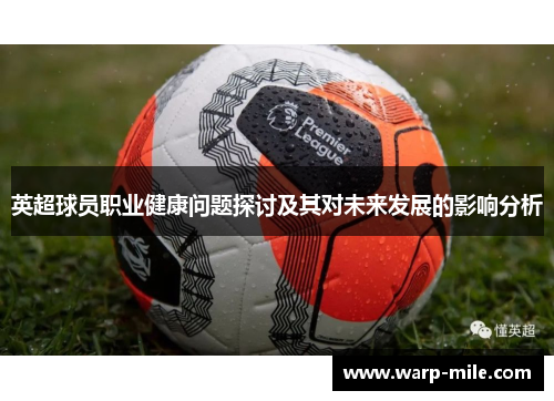 英超球员职业健康问题探讨及其对未来发展的影响分析