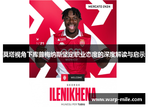 莫塔视角下库普梅纳斯坚定职业态度的深度解读与启示