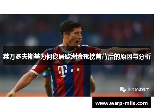 莱万多夫斯基为何稳居欧洲金靴榜首背后的原因与分析