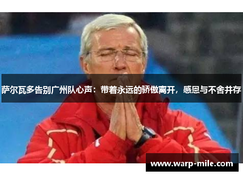 萨尔瓦多告别广州队心声：带着永远的骄傲离开，感恩与不舍并存