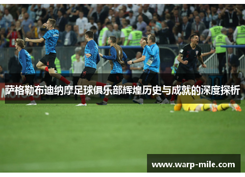 萨格勒布迪纳摩足球俱乐部辉煌历史与成就的深度探析