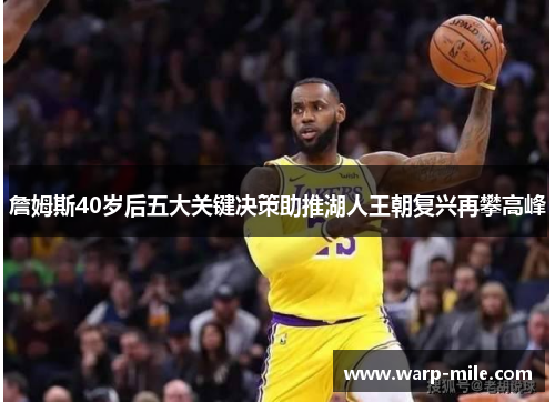 詹姆斯40岁后五大关键决策助推湖人王朝复兴再攀高峰 詹姆斯40岁后五大关键决策助推湖人王朝复兴再攀高峰