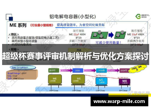 超级杯赛事评审机制解析与优化方案探讨