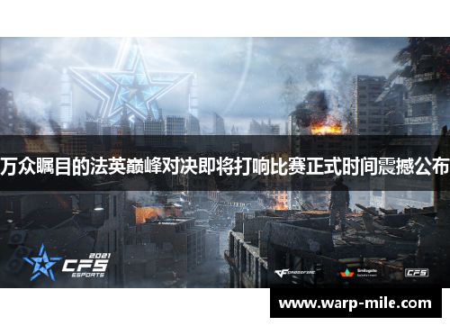 万众瞩目的法英巅峰对决即将打响比赛正式时间震撼公布