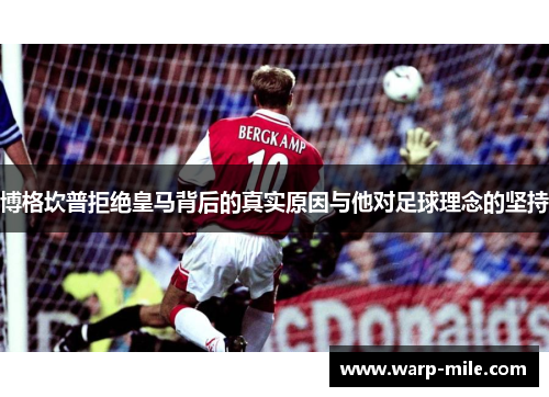 博格坎普拒绝皇马背后的真实原因与他对足球理念的坚持