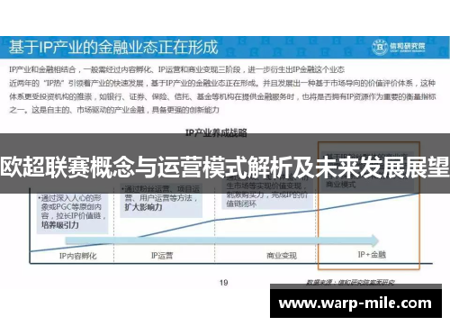 欧超联赛概念与运营模式解析及未来发展展望