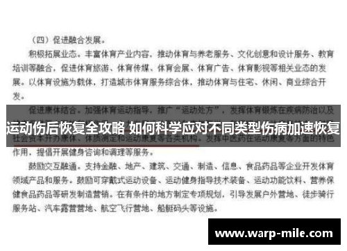运动伤后恢复全攻略 如何科学应对不同类型伤病加速恢复