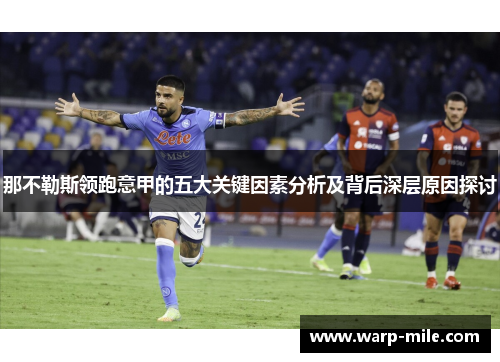 那不勒斯领跑意甲的五大关键因素分析及背后深层原因探讨