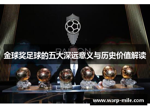 金球奖足球的五大深远意义与历史价值解读
