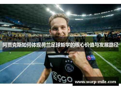 阿贾克斯如何体现荷兰足球哲学的核心价值与发展路径