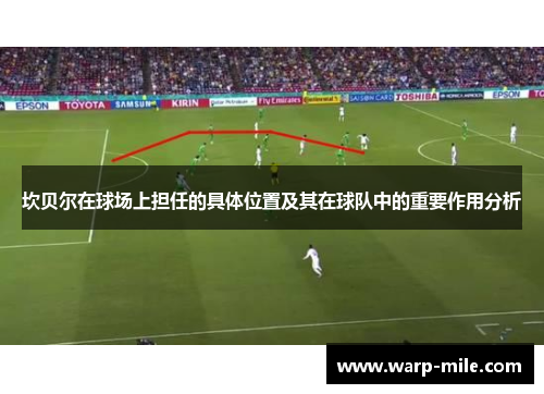 坎贝尔在球场上担任的具体位置及其在球队中的重要作用分析