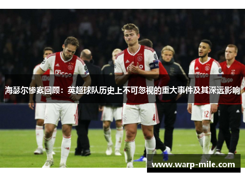 海瑟尔惨案回顾：英超球队历史上不可忽视的重大事件及其深远影响