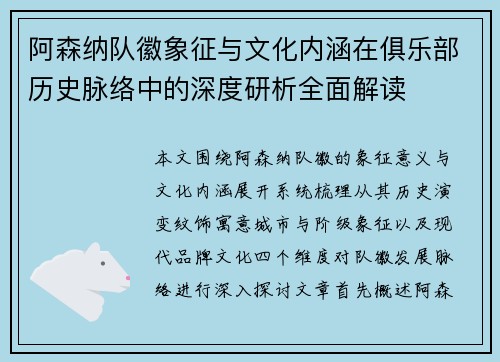 阿森纳队徽象征与文化内涵在俱乐部历史脉络中的深度研析全面解读
