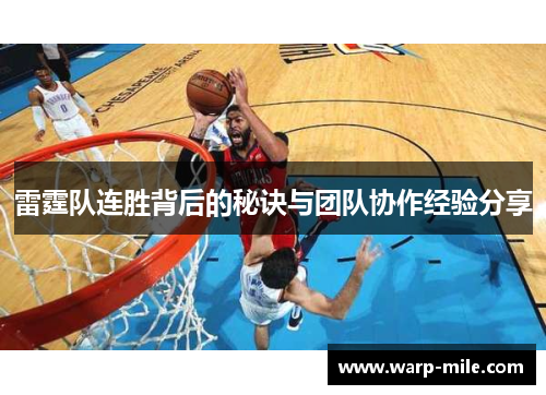 雷霆队连胜背后的秘诀与团队协作经验分享