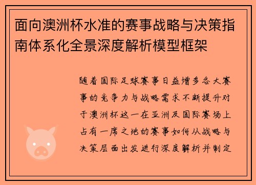 面向澳洲杯水准的赛事战略与决策指南体系化全景深度解析模型框架