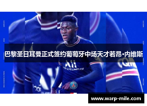 巴黎圣日耳曼正式签约葡萄牙中场天才若昂·内维斯