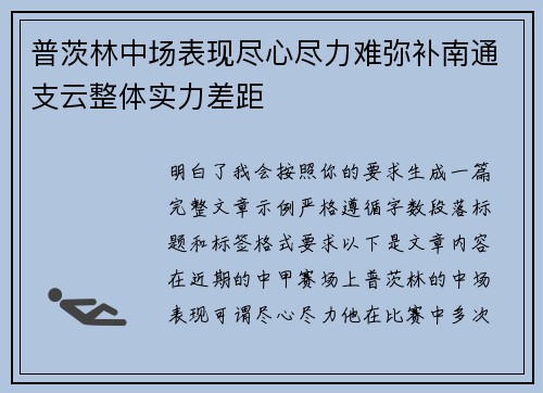 普茨林中场表现尽心尽力难弥补南通支云整体实力差距