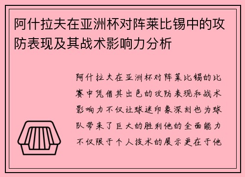 阿什拉夫在亚洲杯对阵莱比锡中的攻防表现及其战术影响力分析