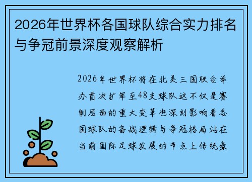 2026年世界杯各国球队综合实力排名与争冠前景深度观察解析