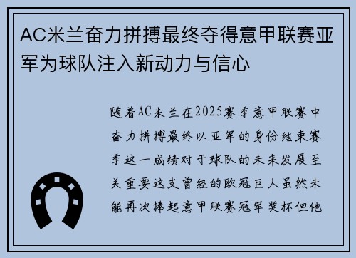 AC米兰奋力拼搏最终夺得意甲联赛亚军为球队注入新动力与信心